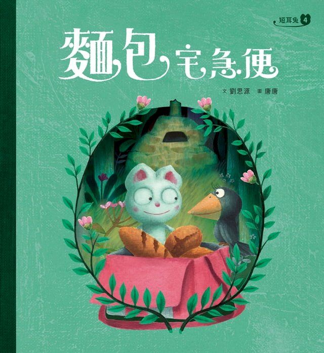  短耳兔4：麵包宅急便(SEL情緒素養典藏版)(Kobo/電子書)