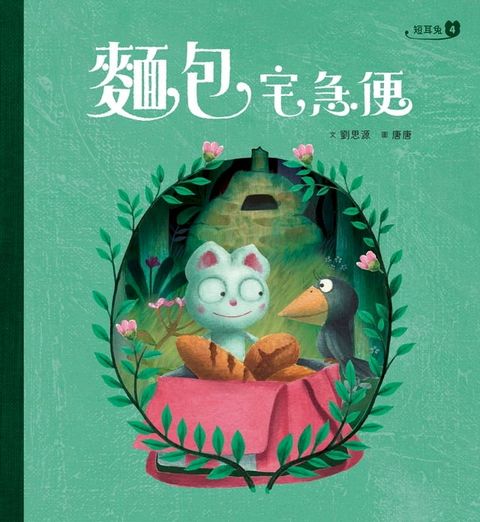 短耳兔4：麵包宅急便(SEL情緒素養典藏版)(Kobo/電子書)