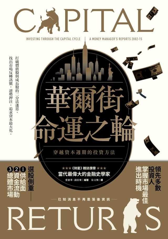  華爾街命運之輪：穿越資本週期的投資方法(Kobo/電子書)