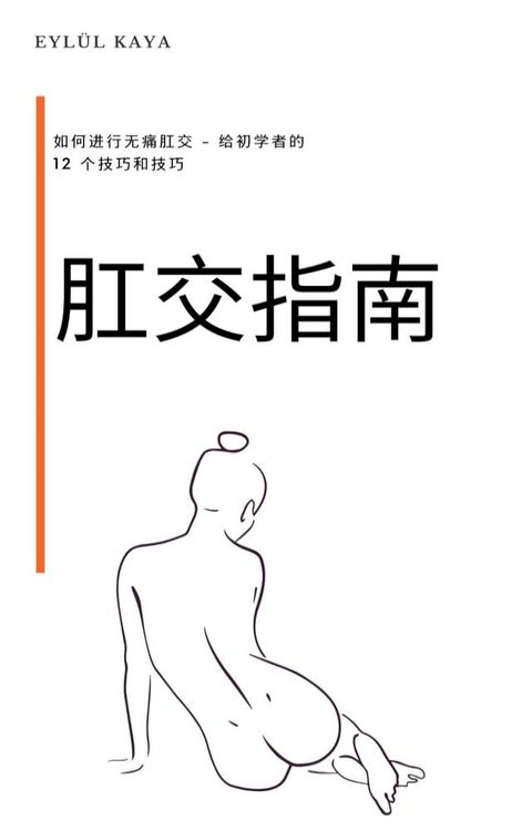 肛交指南 Gāngjiāo zhǐn&aacute;n(Kobo/電子書)