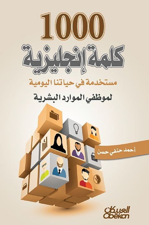 1000 كلمة إنجليزية مستخدمة في حياتنا اليوم...(Kobo/電子書)