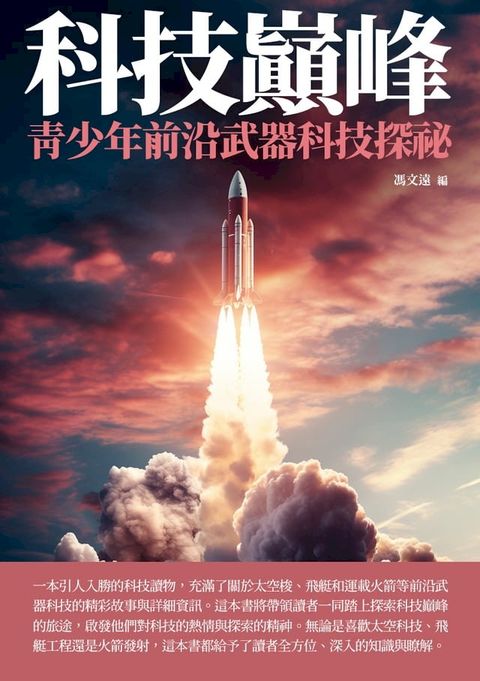 科技巔峰：青少年前沿武器科技探祕(Kobo/電子書)