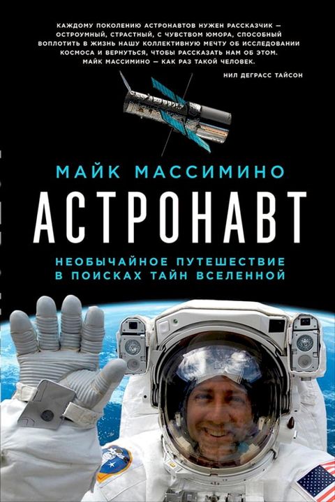 Астронавт: Необычайное путешествие в ...(Kobo/電子書)