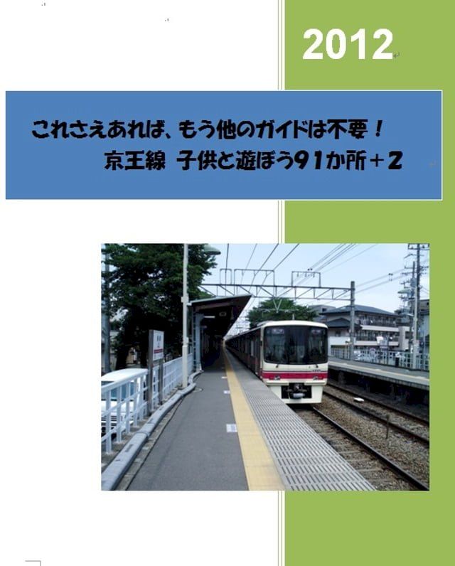  これさえあれば、もう他のガイドは不要！　京王線 子供と遊ぼう９１か所＋２(Kobo/電子書)