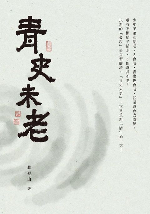 青史未老(Kobo/電子書)