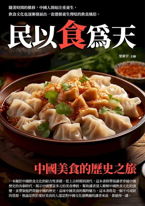 民以食為天：中國美食的歷史之旅(Kobo/電子書)