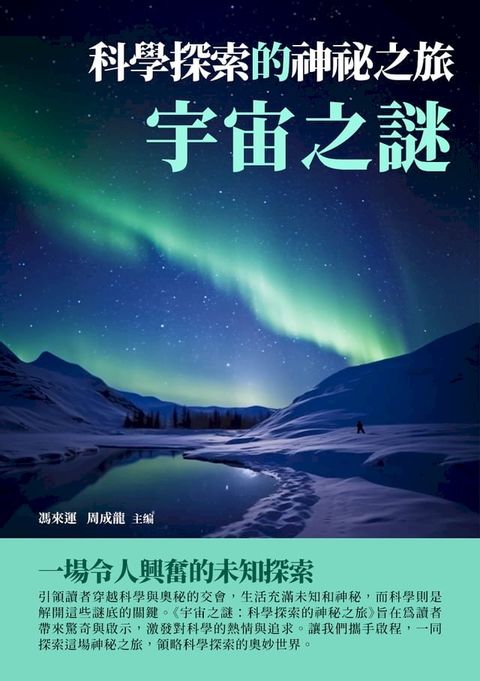 宇宙之謎：科學探索的神祕之旅