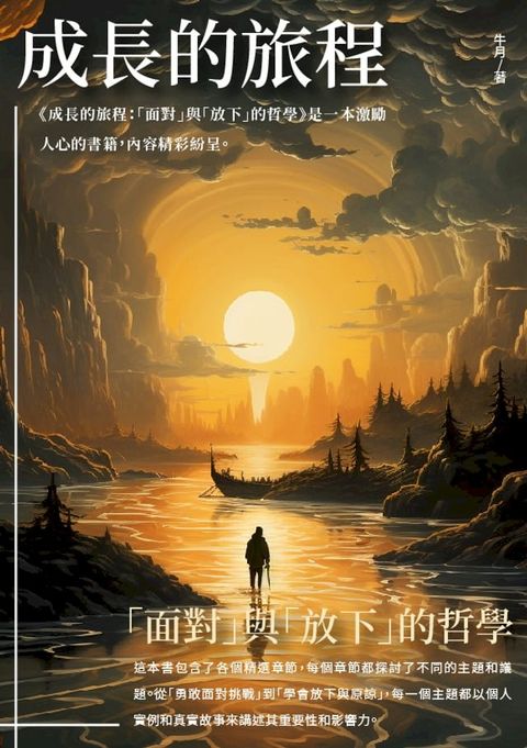 成長的旅程：「面對」與「放下」的哲學(Kobo/電子書)