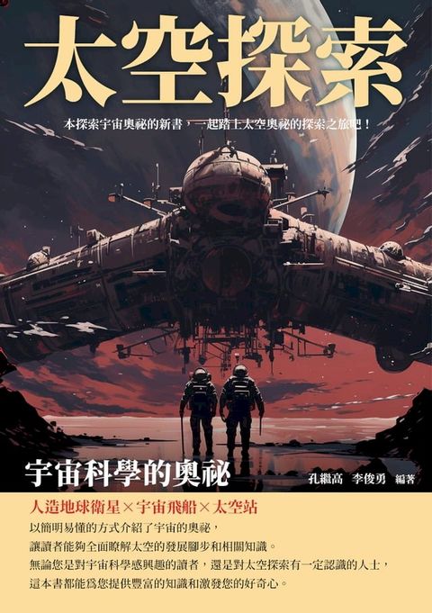 太空探索：宇宙科學的奧祕(Kobo/電子書)