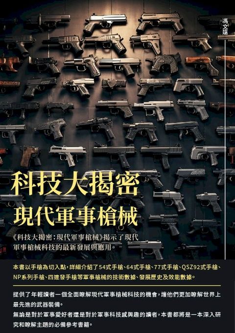 科技大揭密：現代軍事槍械(Kobo/電子書)