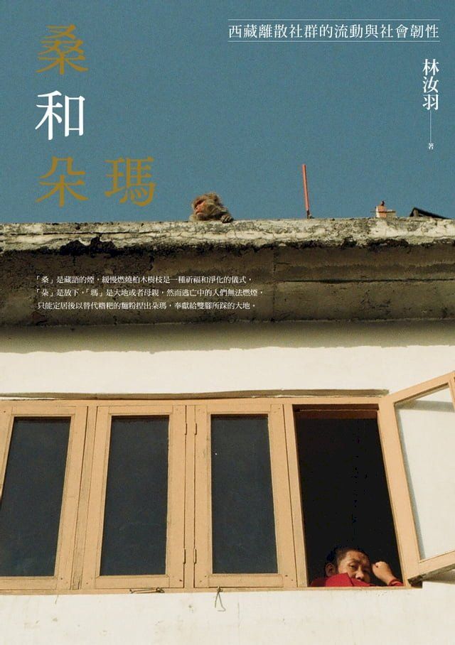  桑和朵瑪：西藏離散社群的流動與社會韌性(Kobo/電子書)