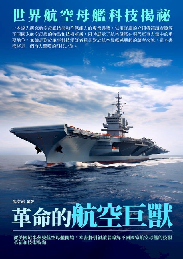  革命的航空巨獸：世界航空母艦科技揭祕(Kobo/電子書)