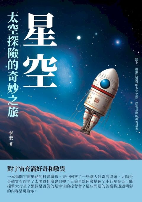 星空：太空探險的奇妙之旅(Kobo/電子書)