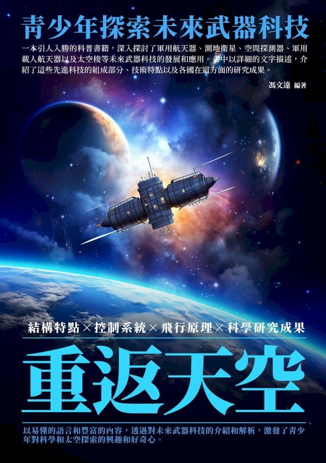  重返天空：青少年探索未來武器科技(Kobo/電子書)