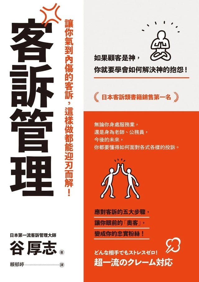  客訴管理（二版）：讓你氣到內傷的客訴，這樣做都能迎刃而解(Kobo/電子書)