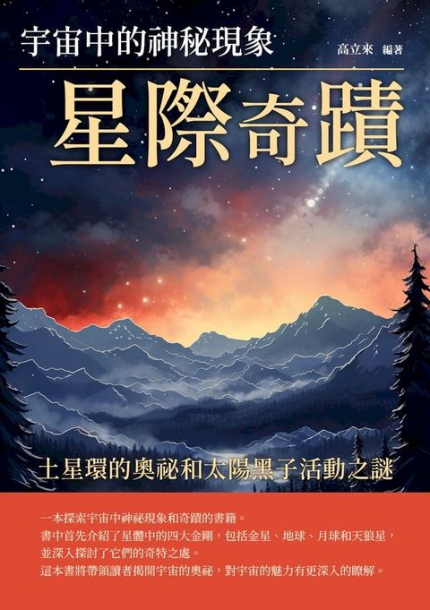 星際奇蹟：宇宙中的神秘現象(Kobo/電子書)