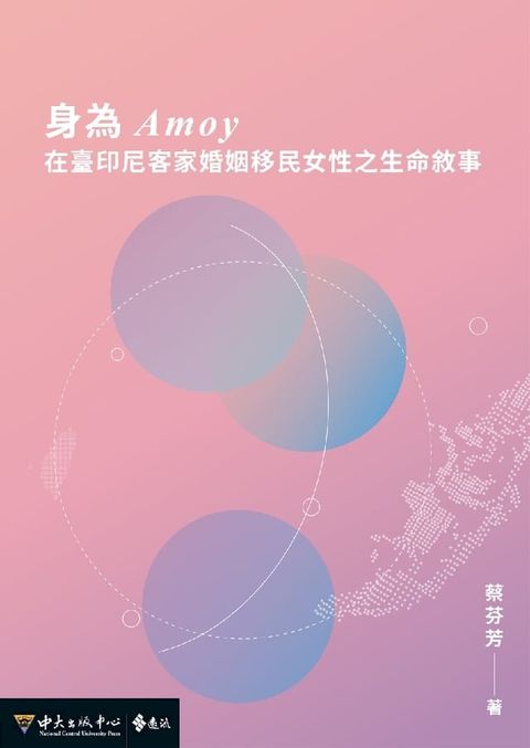 身為Amoy：在臺印尼客家婚姻移民女性之生命敘事(Kobo/電子書)