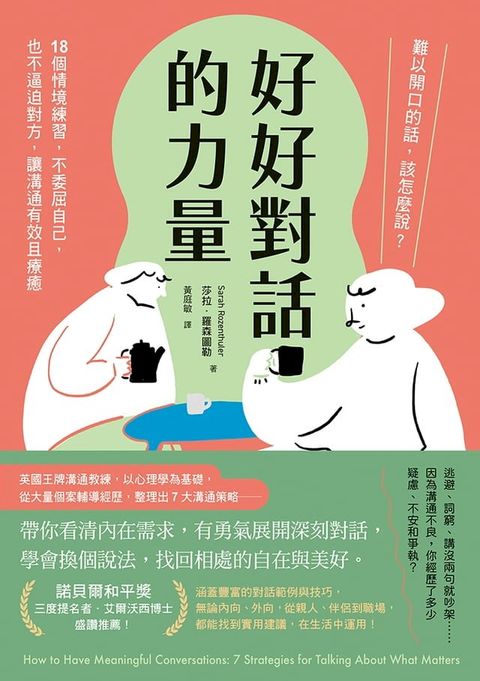好好對話的力量：難以開口的話，該怎麼說？18個情境練習，不委屈自己，也不逼迫對方，讓溝通有效且療癒(Kobo/電子書)
