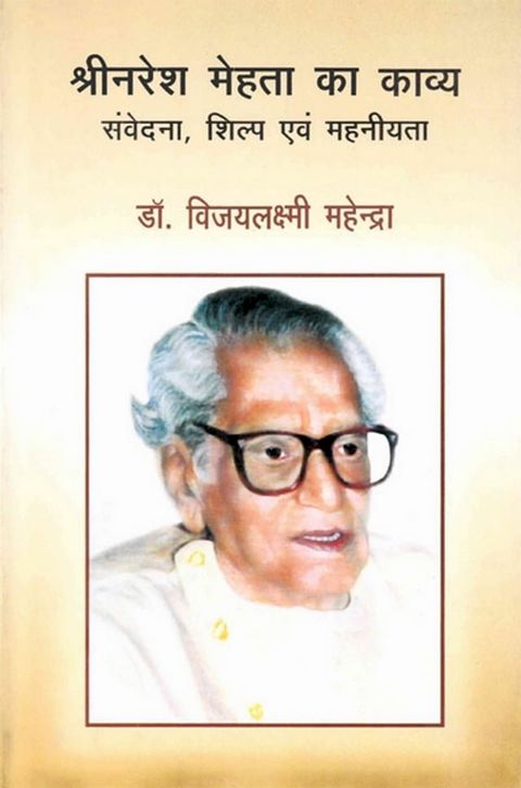 श्री नरेश मेहता का काव्य संवेदना, शिल्प ...(Kobo/電子書)