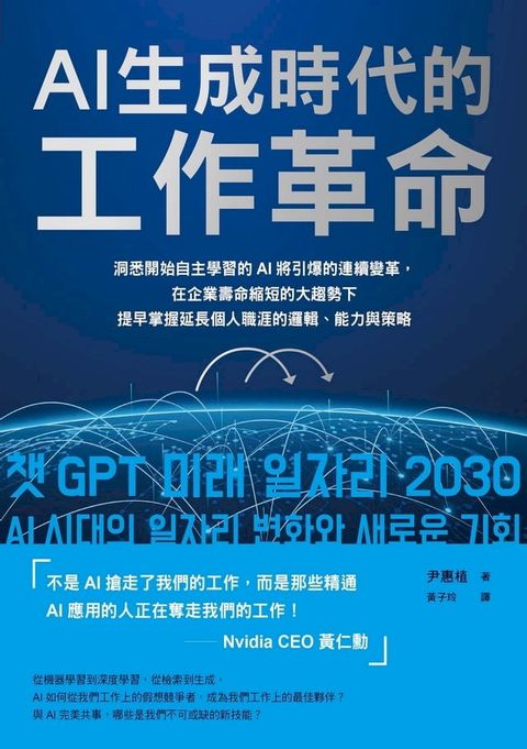 AI生成時代的工作革命：洞悉開始自主學習的AI將引爆的連續變革，在企業壽命縮短的大趨勢下提早掌握...