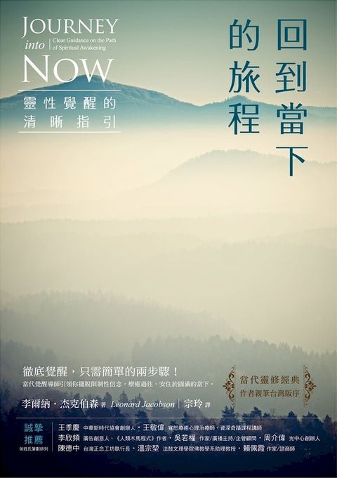 回到當下的旅程（二版）：靈性覺醒的清晰指引