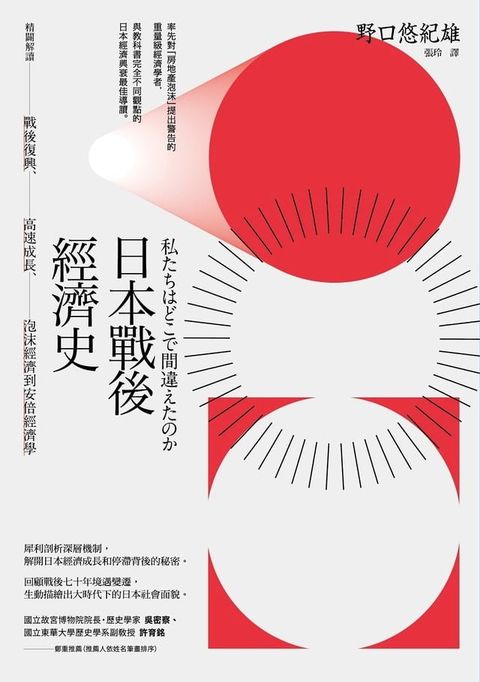 日本戰後經濟史（二版）：精闢解讀戰後復興、高速成長、泡沫經濟到安倍經濟學(Kobo/電子書)