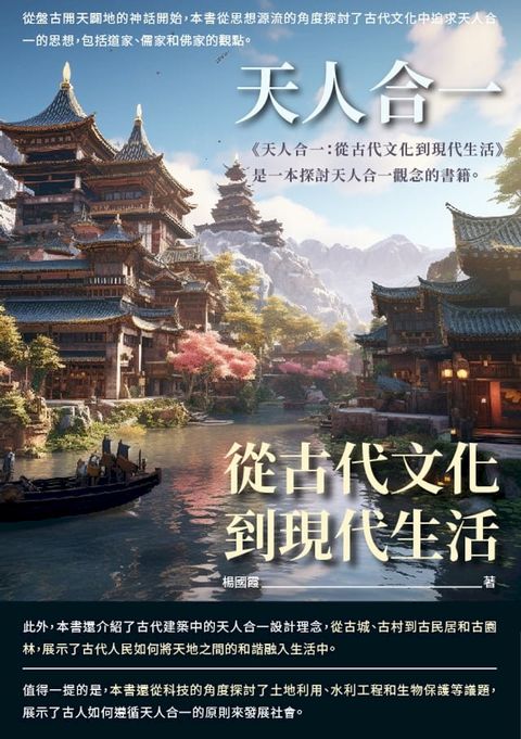 天人合一：從古代文化到現代生活(Kobo/電子書)