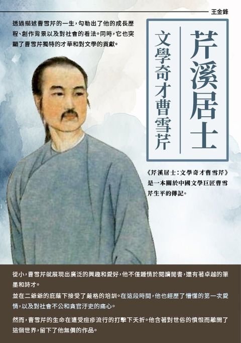 芹溪居士：文學奇才曹雪芹(Kobo/電子書)