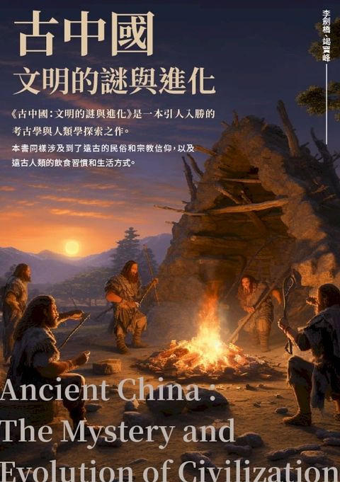 古中國：文明的謎與進化(Kobo/電子書)