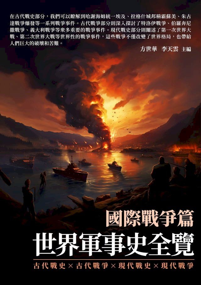  世界軍事史全覽：國際戰爭篇(Kobo/電子書)