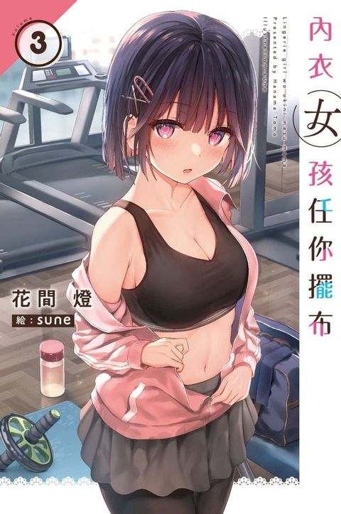 內衣女孩任你擺布(03)(Kobo/電子書)