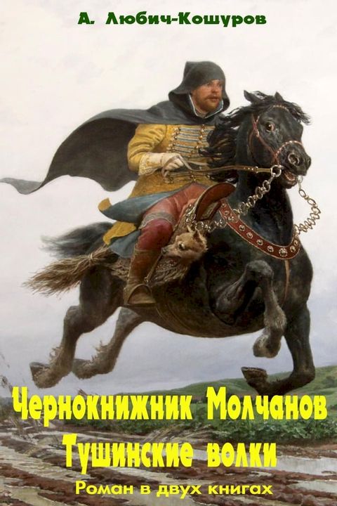 Чернокнижник Молчанов.Тушинские волк...(Kobo/電子書)