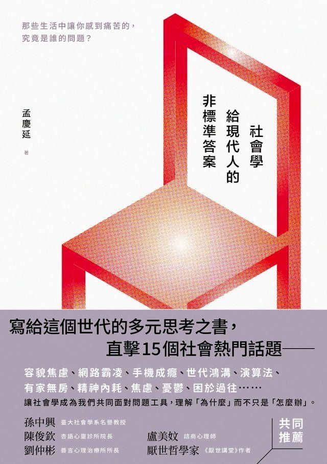  社會學給現代人的非標準答案：那些生活中讓你感到痛苦的，究竟是誰的問題？(Kobo/電子書)