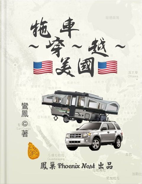 拖車穿越美國(Kobo/電子書)