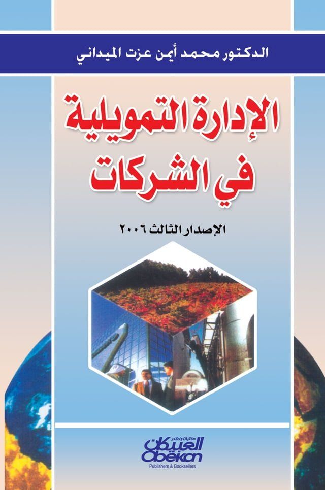  الإدارة التمويلية في الشركات(Kobo/電子書)