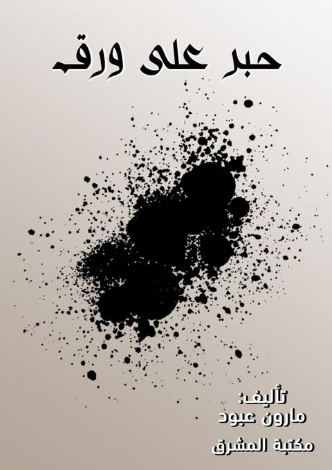 حبر على ورق(Kobo/電子書)