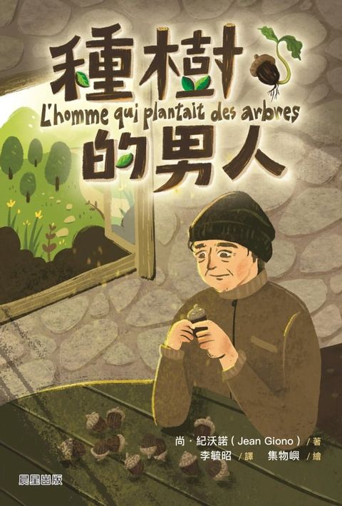 種樹的男人（新版）(Kobo/電子書)