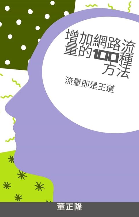 增加網路流量的100種方法
