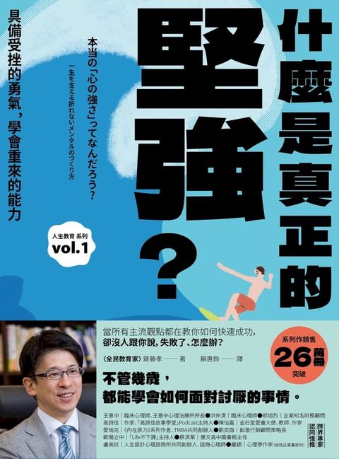 什麼是真正的堅強？：具備受挫的勇氣，學會重來的能力【全民教育學者齋藤孝的「人生教育」系列vol.1】(Kobo/電子書)