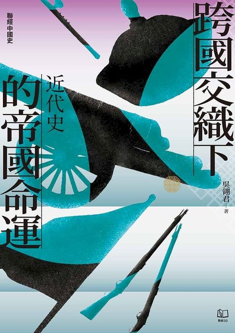 【聯經中國史】跨國交織下的帝國命運：近代史(Kobo/電子書)