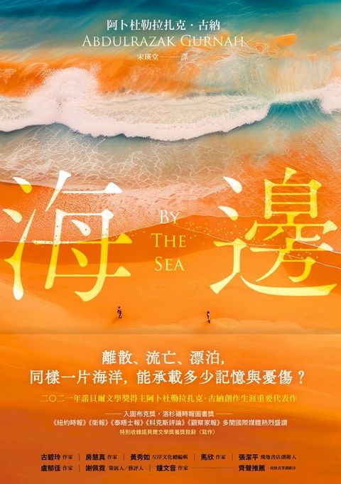 海邊：諾貝爾文學獎得主古納刻劃難民流離心境重要代表作（特別收錄諾貝爾文學獎獲獎致辭〈寫作〉）(Kobo/電子書)