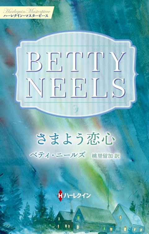 さまよう恋心【ハーレクイン・マスターピース版】(Kobo/電子書)