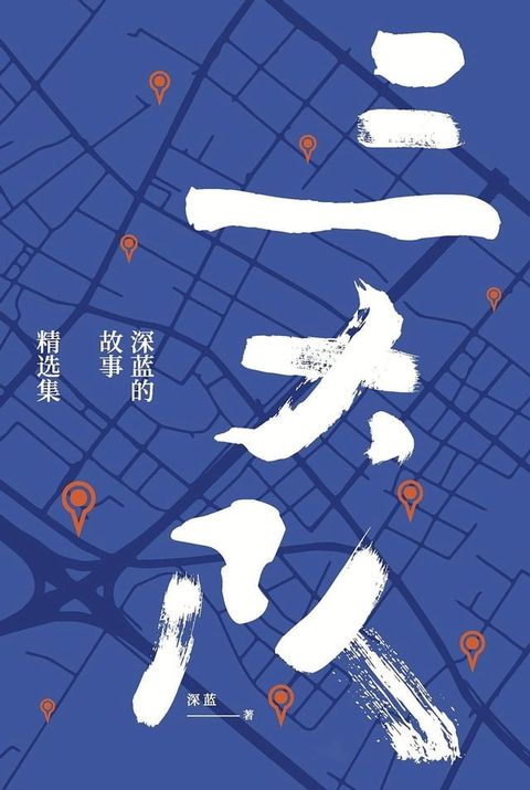 三大队：深蓝的故事精选集(Kobo/電子書)