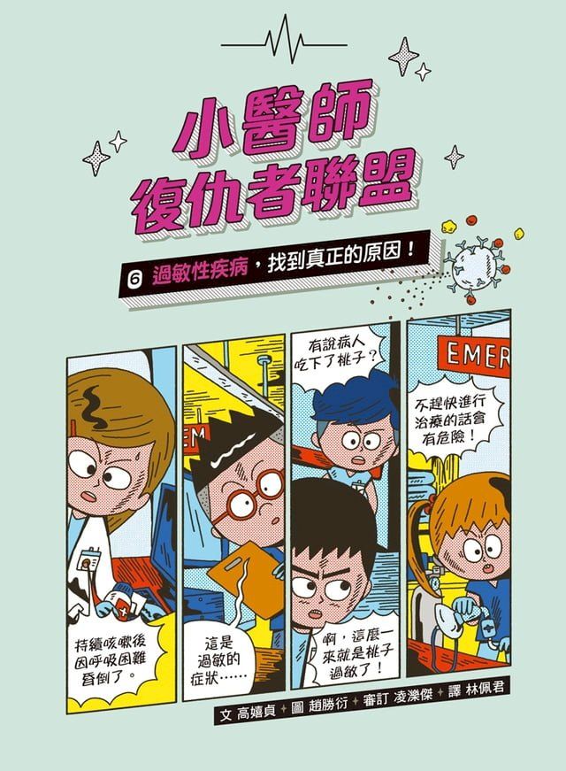  小醫師復仇者聯盟6：過敏性疾病，找到真正的原因！(Kobo/電子書)