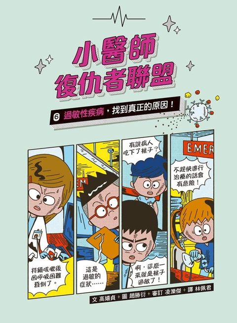 小醫師復仇者聯盟6：過敏性疾病，找到真正的原因！(Kobo/電子書)