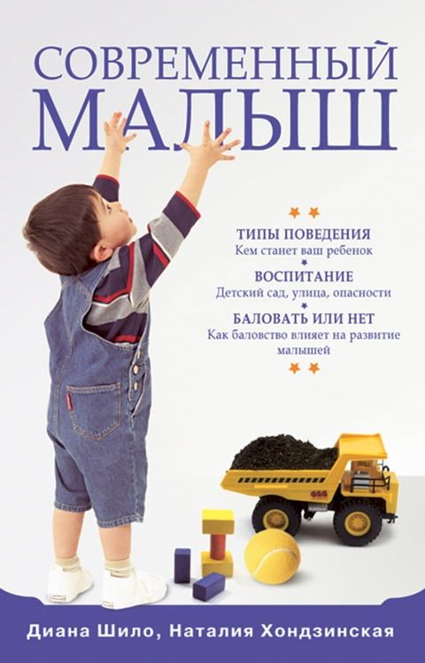 Современный малыш: Типы поведения. Вос...(Kobo/電子書)