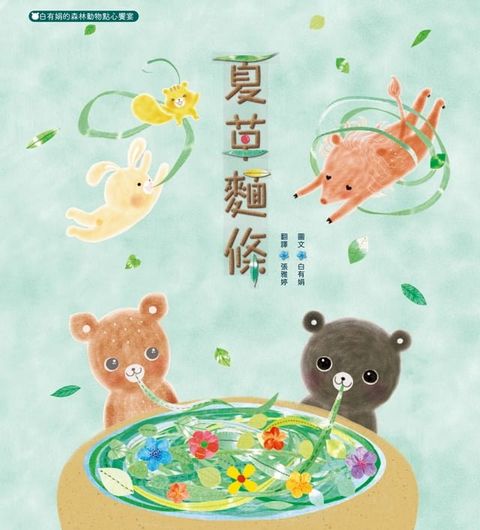 夏草麵條：白有娟的森林動物點心饗宴(Kobo/電子書)