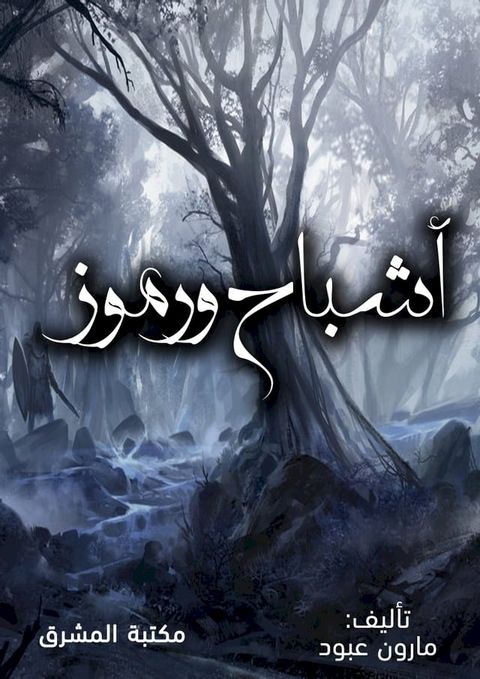 أشباح ورموز(Kobo/電子書)