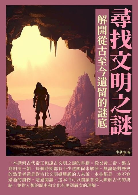 尋找文明之謎：解開從古至今遺留的謎底(Kobo/電子書)