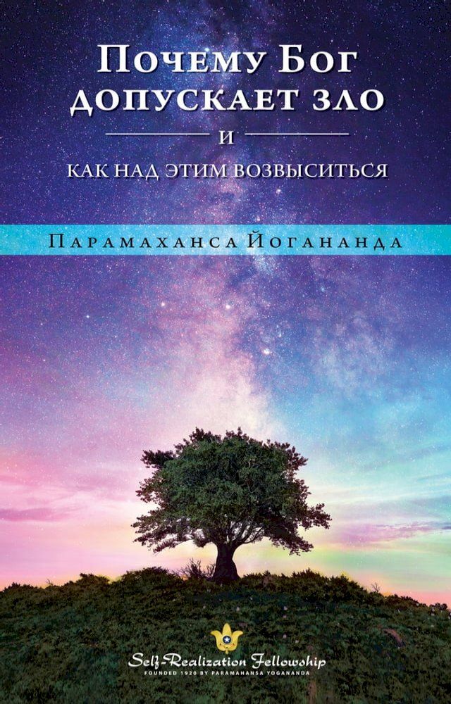  ПОЧЕМУ БОГ ДОПУСКАЕТ ЗЛО И КАК НАД ЭТИМ ...(Kobo/電子書)